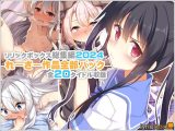 【リリックボックス総集編2024】れーさー作品全部パック