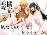 橘家の花嫁たち  私たちの幸せ見つけました。