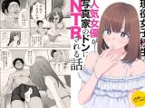 現役女子○生の人気女優が写真家のドンにNTRされる話