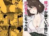 姪っ子が寝ている間にいたずらしちゃう話