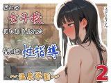 どこの女子校にもありふれた普通の性指導 〜温泉学園〜 2