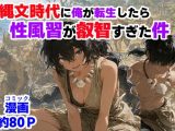縄文時代に俺が転生したら、性風習が叡智すぎた件