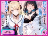 罰ゲームのはずが巨根すぎる陰キャに生ハメされたギャルが虜になった話